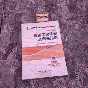 二级建造师 2018教材 2018全国二级建造师执业资格考试用书建设工程法规及相关知识