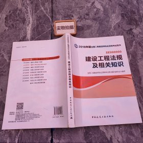 二级建造师 2018教材 2018全国二级建造师执业资格考试用书建设工程法规及相关知识