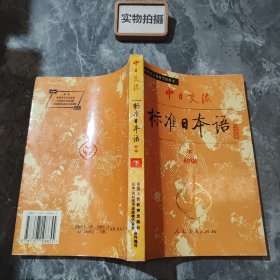 中日交流标准日本语（初级 下） {