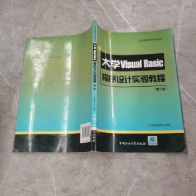 山东省高校统编教材：大学VisualBasic程序设计实验教程（第2版）（附光盘）