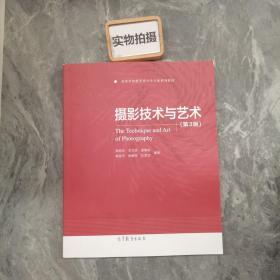 摄影技术与艺术（第3版）/高等学校教育技术学专业系列教材