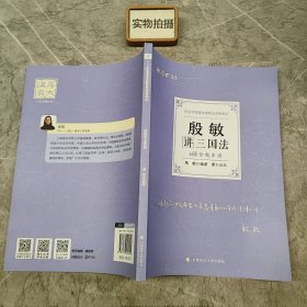 正版现货 厚大法考2022 168金题串讲·殷敏讲三国法 2022年国家法律职业资格考试