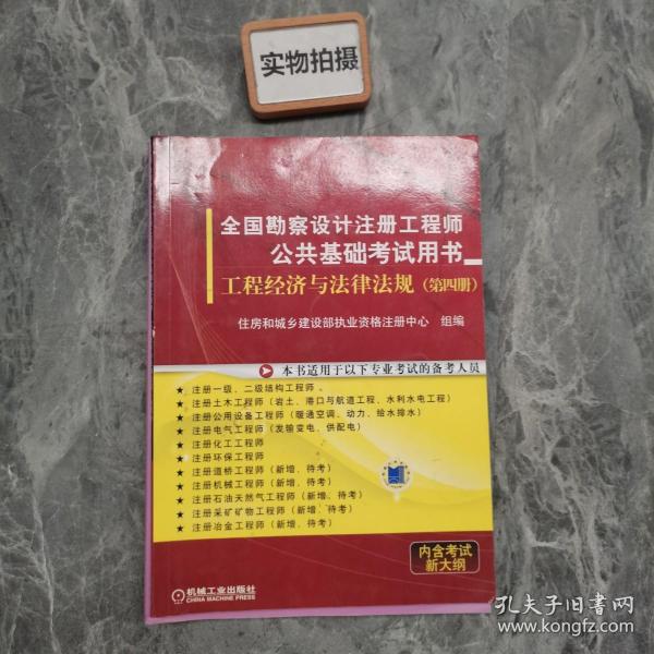 全国勘察设计注册工程师公共基础考试用书：工程经济与法律法规（第4册）