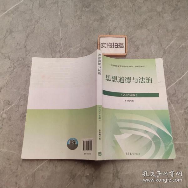 思想道德与法治2021大学高等教育出版社思想道德与法治辅导用书思想道德修养与法律基础2021年版