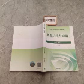 思想道德与法治2021大学高等教育出版社思想道德与法治辅导用书思想道德修养与法律基础2021年版