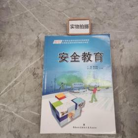 安全教育