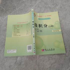 微积分(经管类)（上册）