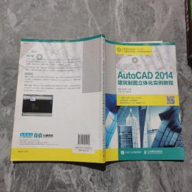 边做边学——AutoCAD 2014建筑制图立体化实例教程