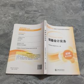 初级会计职称考试教材2020 2020年初级会计专业技术资格考试 初级会计实务