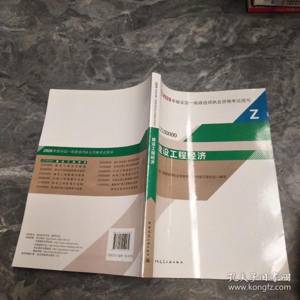 建设工程经济（1Z100000）/2020年版全国一级建造师执业资格考试用书