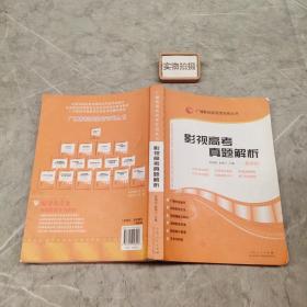 影视高考真题解析：广播影视类艺考专用丛书