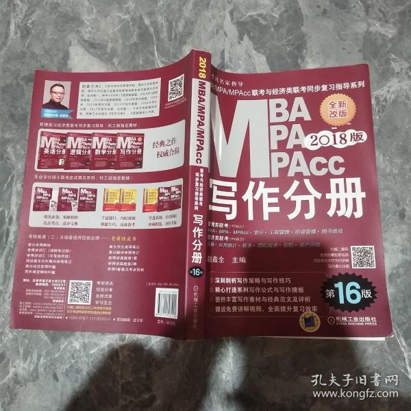 2018MBA、MPA、MPAcc联考与经济类联考同步复习指导系列 写作分册(第16版)