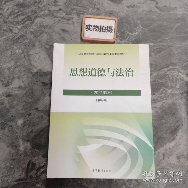 思想道德与法治2021大学高等教育出版社思想道德与法治辅导用书思想道德修养与法律基础2021年版