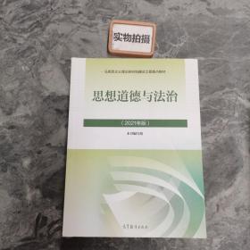 思想道德与法治2021大学高等教育出版社思想道德与法治辅导用书思想道德修养与法律基础2021年版