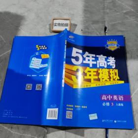 高中英语 必修3 RJ（人教版）高中同步新课标 5年高考3年模拟（2017）