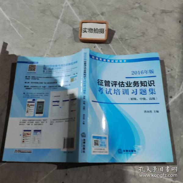 2016年版征管评估业务知识考试培训习题集（初级、中级、高级 ）