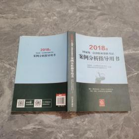 司法考试2018 国家统一法律职业资格考试：案例分析指导用书