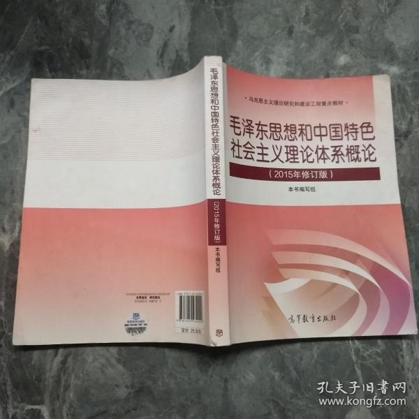 毛泽东思想和中国特色社会主义理论体系概论（2015年修订版）