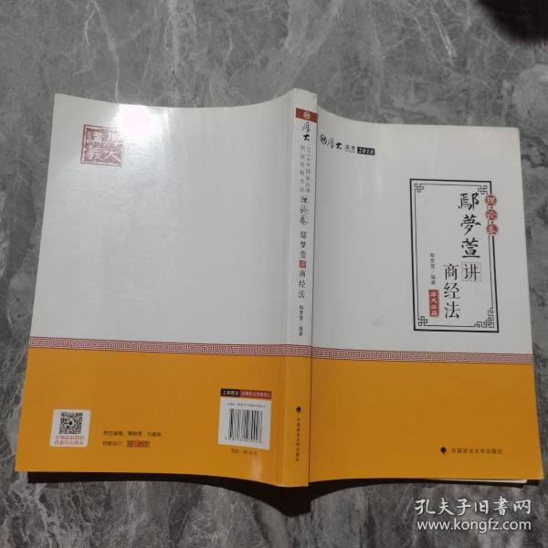 2018司法考试 国家法律职业资格考试:厚大讲义理论卷 鄢梦萱讲商经法