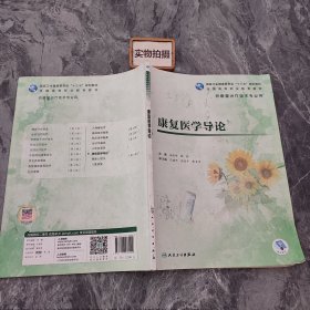 康复医学导论（高职康复/配增值）