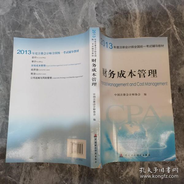 2013年度注册会计师全国统一考试辅导教材：公司战略与风险管理