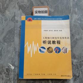 全国工程硕士专业学位教育指导委员会推荐教材：工程硕士研究生实用英语听说教程