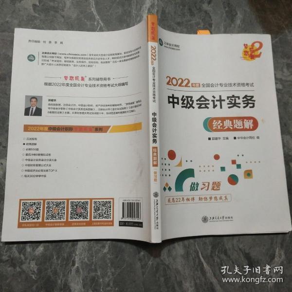 中级会计职称2022教材辅导中级会计实务经典题解中华会计网校梦想成真