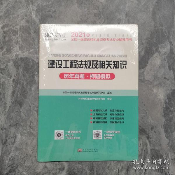 2015年全国一级建造师执业资格考试专业辅导用书：建设工程法规及相关知识历年真题·押题模拟