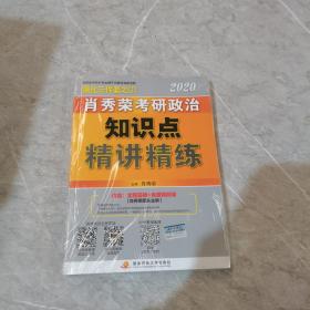 肖秀荣考研政治2020考研政治知识点精讲精练（肖秀荣三件套之一）