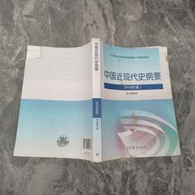 中国近现代史纲要（2018年新版）