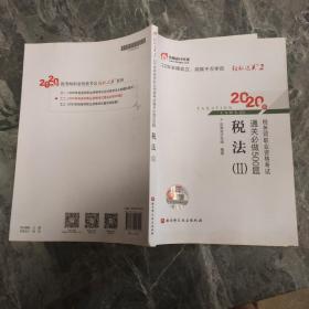 轻松过关2 2020年税务师职业资格考试通关必做500题 税法Ⅱ