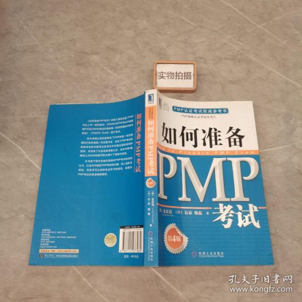 PMP认证考试权威参考书：如何准备PMP考试（第4版）