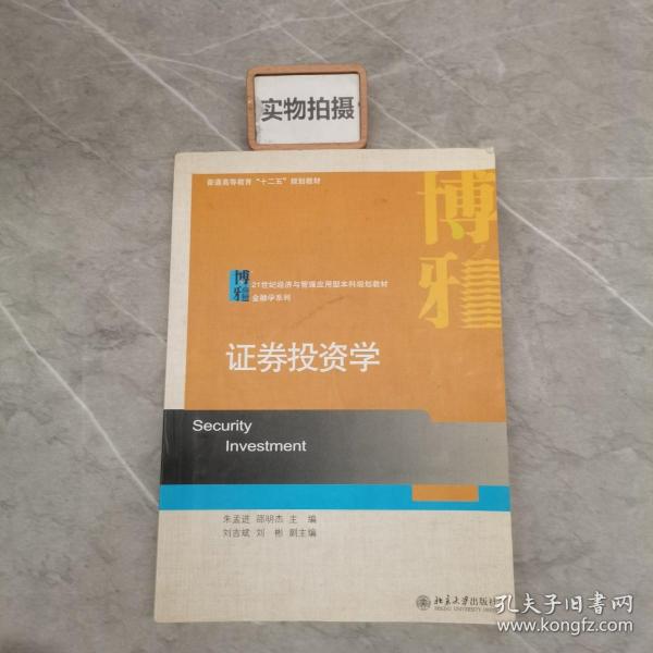 证劵投资学/普通高等教育“十二五”规划教材·21世纪经济与管理应用型本科规划教材·金融学系列