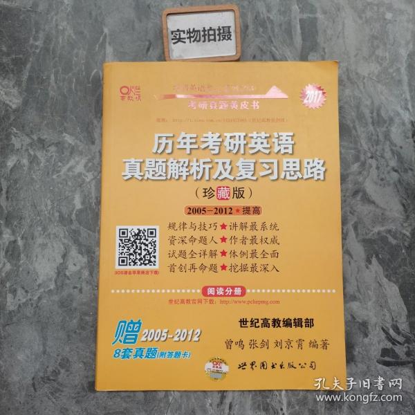 历年考研英语真题解析及复习思路：张剑考研英语黄皮书 2005-2012 提高