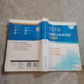 护士资格证考试用书人卫版2019全国护士执业资格证考试用书教材·2019全国护士执业资格考试指导