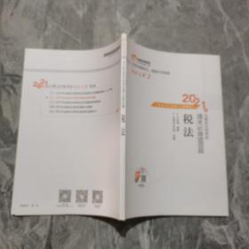 轻松过关2 2021年注册会计师考试通关必做500题 税法 2021CPA教材 cpa