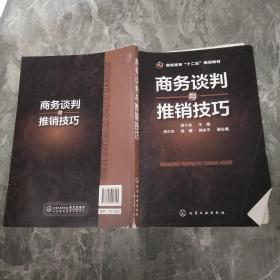 商务谈判与推销技巧/高职高专“十二五”规划教材