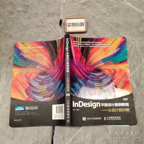 InDesign平面设计案例教程 从设计到印刷