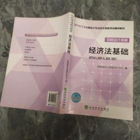 经济法基础/2016年度全国会计专业技术资格考试辅导教材 初级会计职称