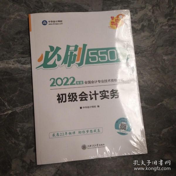 初级会计职称2022教材辅导初级会计实务必刷550题中华会计网校梦想成真