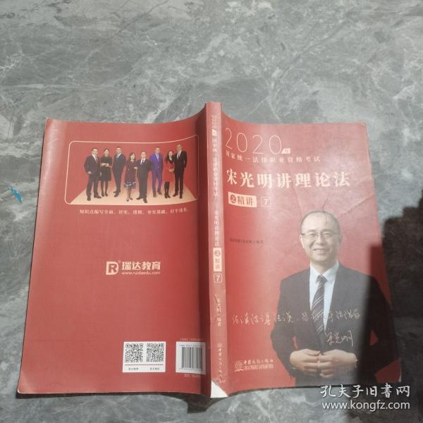 瑞达法考2020法律职业资格考试宋光明讲理论之精讲