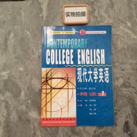 现代大学英语（精读1）