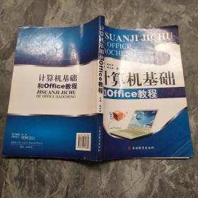 计算机基础和Office教程