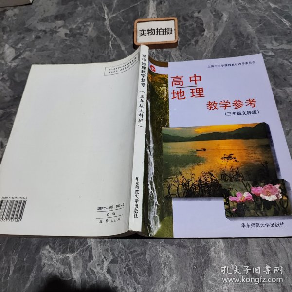 高中地理教学参考:三年级文科班