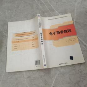 高等院校经济管理类专业应用型系列教材：电子商务教程