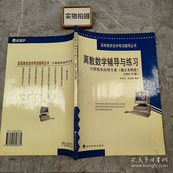 离散数学辅导与练习：计算机及应用专业（独立本科段2001年版）——高等教育自学考试辅导丛书