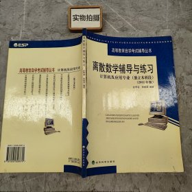 离散数学辅导与练习：计算机及应用专业（独立本科段2001年版）——高等教育自学考试辅导丛书
