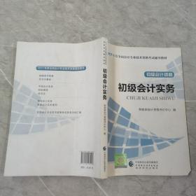 初级会计职称2017教材 2017全国会计专业技术资格考试辅导教材 初级会计实务