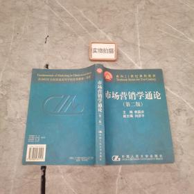 市场营销学通论（21世纪工商管理系列教材）（国家教委重点教材）