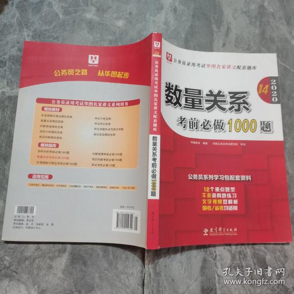 2019华图教育·第13版公务员录用考试华图名家讲义配套题库：数量关系考前必做1000题